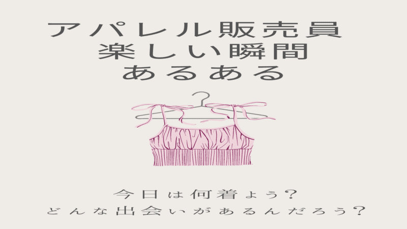 アパレル販売員って楽しい！接客経験者あるある楽しい瞬間１２選 - おちゃこのメモ